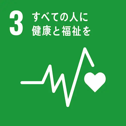 SDGsアイコン3